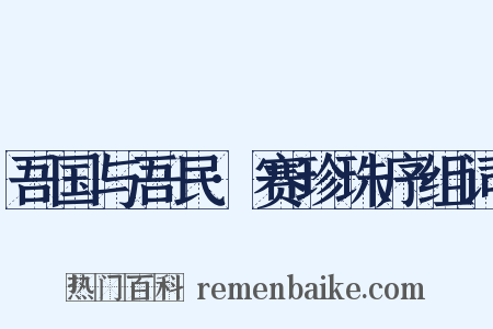 吾国与吾民·赛珍珠序组词是什么意思的图片